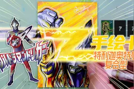 粉丝们要看的手绘卡来了，“新生代迪迦”，特利迦奥特曼复合型！视频封面