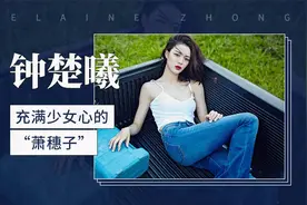 充满少女心的“萧穗子”——钟楚曦视频封面