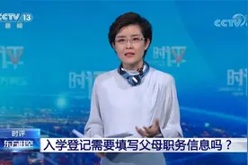 央视时评：入学登记需要填写父母职务信息吗？视频封面
