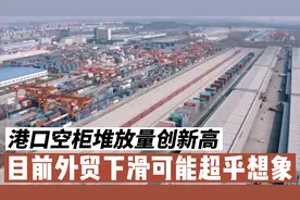 港口空柜堆放量创新高，目前外贸下滑可能超乎想象视频封面