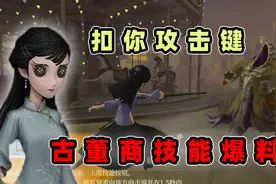 第五人格：新求生者古董商技能爆料，首个扣掉攻击键的技能出现了视频封面