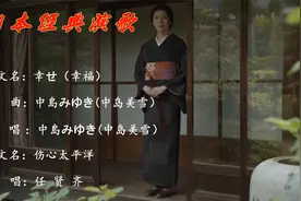 《伤心太平洋》日语原版，中岛美雪的优美歌声，翻唱无法超越！视频封面