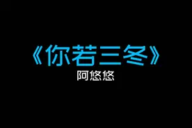 《你若三冬》阿悠悠视频封面