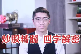 散户只用搞懂这4个字，战胜主力的方法都在这里面，分享干货！视频封面