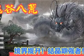 【Steam】【鬼谷八荒】境界提升！结晶期强者！P10视频封面