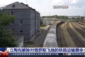立陶宛解除对俄罗斯飞地的铁路运输禁令视频封面