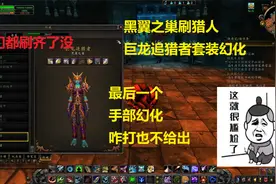 魔兽世界：黑翼之巢猎人套装幻化就剩最后一个手了，你们毕业了吗视频封面