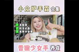 最近挖到的平价宝藏护手霜！高级香水味，喜提香嫩少女手！视频封面