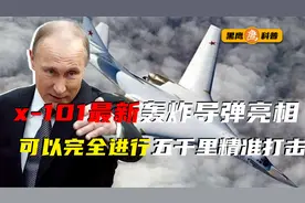 俄罗斯出动秘密武器，X101隐身巡航导弹现身，直接精准轰炸目标视频封面