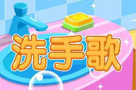 宝宝巴士儿歌——洗手歌，好习惯儿歌，宝宝们要记得饭前便后洗手视频封面
