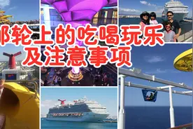 邮轮攻略：邮轮上的吃喝玩乐、省钱秘招、注意事项，实用邮轮指南视频封面