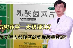 3岁内孩子一天排便3次，能每天适当给孩子吃乳酸菌素片吗？视频封面