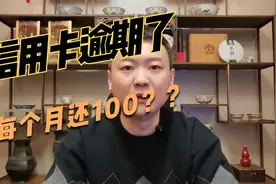 信用卡大额逾期后每个月还100块钱真的可行吗？视频封面