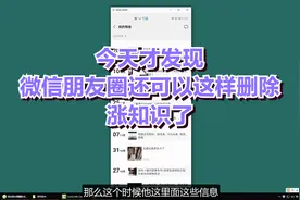 今天才发现，微信朋友圈还可以这样删除，涨知识了视频封面