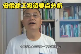 安徽建工投资要点分析视频封面