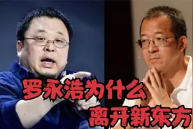 当年罗永浩为什么离开新东方？俞敏洪的解释一针见血，太精辟了视频封面