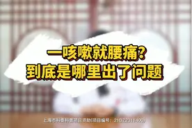 一咳嗽就腰痛？到底是哪里出了问题视频封面