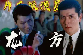 看眼神就知道是一个大狠反派，经典港片已故演员龙方视频封面