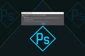 Ps无法加载扩展未经正确签署修复工具制作教程视频封面