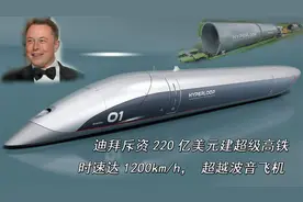 迪拜斥资220亿美元建超级高铁，时速达1200kmh，竟超越波音飞机？视频封面