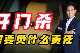 开门杀，是什么意思，需要负哪些责任？视频封面