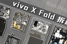 【享拆】vivo X Fold 拆解：这才是旗舰折叠屏手机！视频封面