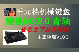 中正评测【VLOG】樱桃MX9.0青轴键盘使用感受分享视频封面