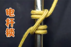 电杆锁，一种越拉越紧的绳结，架线工，伐木工经常会用到它，超牛视频封面