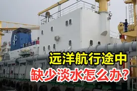 远洋航行的船舶，缺少淡水怎么办？海水是怎么变成淡水？视频封面