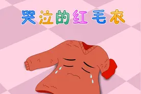 【儒心童】小朋友衣服不能随手丢，衣服也会伤心哒视频封面