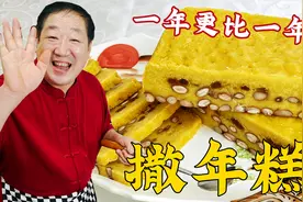 年夜饭吃传统撒年糕，纯家常的做法和详细的配方，出锅年味就是足视频封面