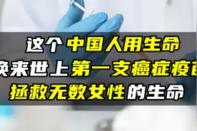 这个中国人用生命，换来世上第一支癌症疫苗，拯救无数女性的生命视频封面