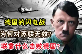 德国的闪电战，为何对苏联无效？苏联靠什么击败德国？视频封面