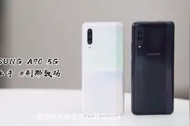 实际价格真的很能打 三星A90 5G 快速上手体验 刹那数码视频封面