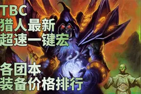 魔兽世界怀旧服：TBC猎人最新超速一键宏，各团本装备价格排行视频封面