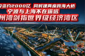投资2000多亿，同时建设两座跨海大桥，杭州湾剑指世界级经济湾区视频封面