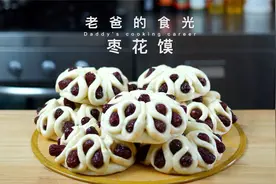 枣花馍｜年夜饭必备美食，好做好吃又好看，寓意蒸蒸日上鸿运当头视频封面