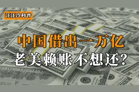 中国借出一万亿，如果老美赖账不想还怎么办？其实早留了杀手锏视频封面