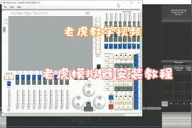 老虎教学视频 老虎模拟器安装教程视频封面