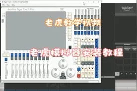 老虎教学视频 老虎模拟器安装教程视频封面