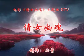 倩女幽魂KTV  纯音乐卡拉OK字幕  群众演唱伴奏视频封面