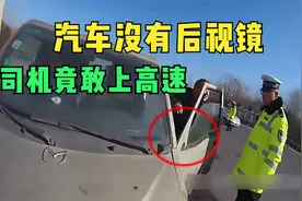山西太原：车辆没有后视镜 司机竟敢上高速视频封面