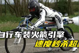 牛人给自行车装上火箭引擎，直接秒杀超跑，时速可达333公里！视频封面