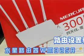 路由器使用教程集合：水星路由器WM325上网设置教程，小白专场视频封面