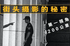 第一视角暴走200公里分享街头摄影秘诀【唐僧VLOG30】视频封面
