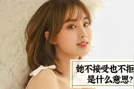 表白后，她不接受也不拒绝，是什么意思？视频封面