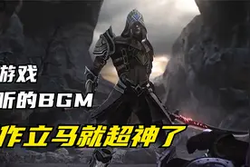 盘点6首打游戏时必备的超燃BGM，立马操作猛如虎，感觉自己又行了视频封面