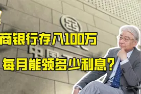 工商银行存入100万，每月能领多少利息？视频封面