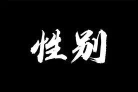 外国人经常说的he和she原来还有这个意思视频封面