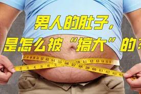 男人的肚子，是怎么被“搞大”的？视频封面